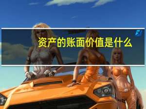 资产的账面价值是什么