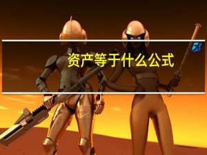 资产等于什么公式