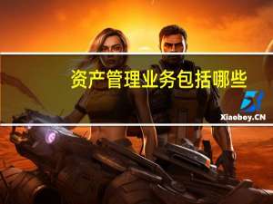 资产管理业务包括哪些
