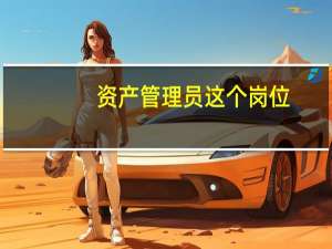 资产管理员这个岗位，将来的发展方向是什么