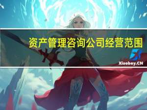 资产管理咨询公司经营范围（管理咨询公司经营范围）