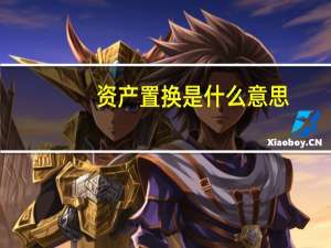 资产置换是什么意思
