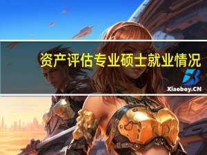 资产评估专业硕士就业情况