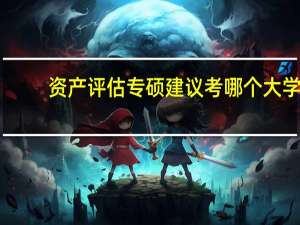 资产评估专硕建议考哪个大学