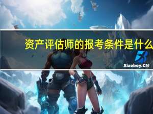资产评估师的报考条件是什么