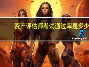 资产评估师考试通过率是多少