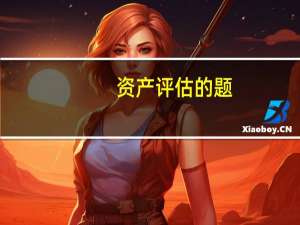 资产评估的题，用加权平均资本成本模型求折现率！急！！！！！！！！！！！！！