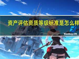 资产评估资质等级标准是怎么样的
