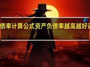 资产负债率计算公式 资产负债率越高越好还是越低越好