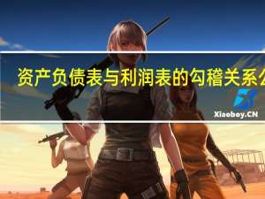 资产负债表与利润表的勾稽关系公式