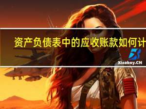 资产负债表中的应收账款如何计算