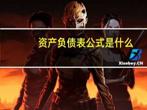 资产负债表公式是什么