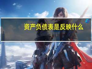 资产负债表是反映什么