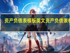资产负债表模板英文 资产负债表模板