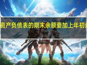 资产负债表的期末余额要加上年初余额吗