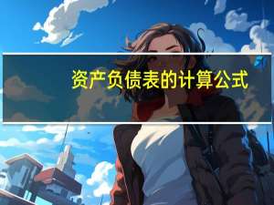 资产负债表的计算公式