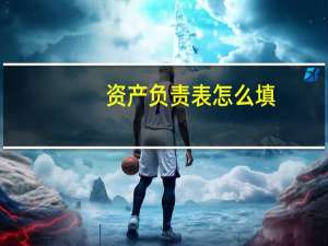 资产负责表怎么填