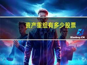 资产重组有多少股票
