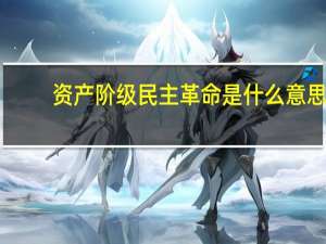 资产阶级民主革命是什么意思