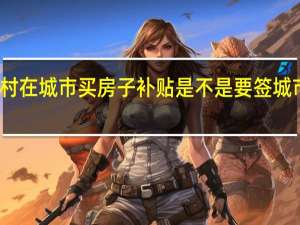 资兴市农村在城市买房子补贴是不是要签城市户口才有补贴