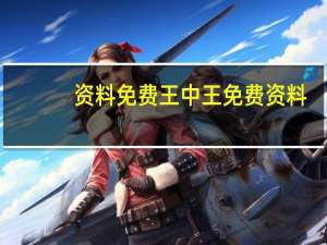 资料免费王中王免费资料_引发热议与讨论_V64.77.70