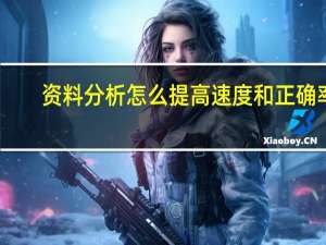 资料分析怎么提高速度和正确率