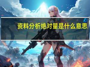 资料分析绝对量是什么意思