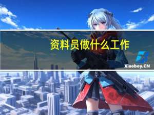 资料员做什么工作