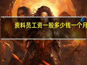 资料员工资一般多少钱一个月