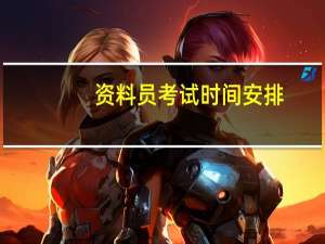 资料员考试时间安排