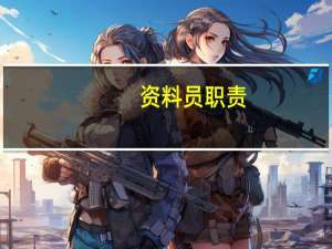资料员职责