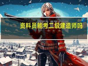 资料员能考二级建造师吗