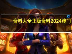 资料大全正版资料2024澳门,兵工精选解释落实_3DM76.84.75