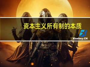 资本主义所有制的本质