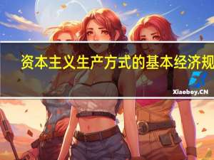 资本主义生产方式的基本经济规律
