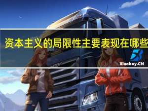 资本主义的局限性主要表现在哪些方面