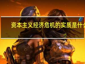 资本主义经济危机的实质是什么？