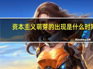 资本主义萌芽的出现是什么时期