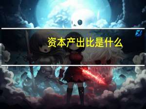 资本产出比是什么
