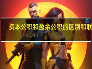 资本公积和盈余公积的区别和联系（盈余公积与资本公积有什么区别）