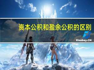 资本公积和盈余公积的区别