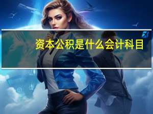 资本公积是什么会计科目