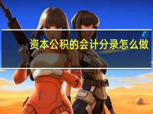 资本公积的会计分录怎么做