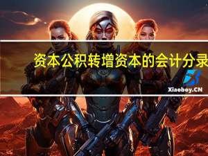 资本公积转增资本的会计分录