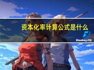 资本化率计算公式是什么