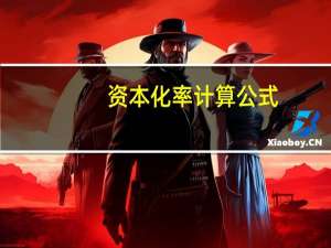 资本化率计算公式