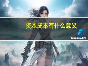 资本成本有什么意义