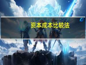 资本成本比较法