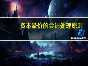 资本溢价的会计处理原则（资本溢价的会计处理）
