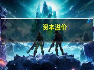 资本溢价（资本溢价）